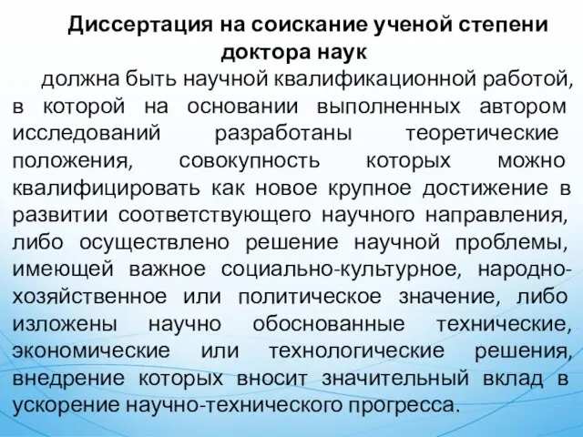 Диссертация на соискание ученой степени доктора наук должна быть научной квалификационной работой, в