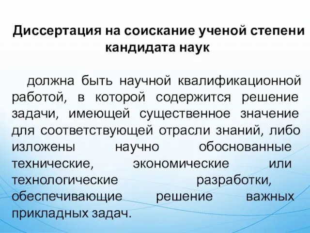 Диссертация на соискание ученой степени кандидата наук должна быть научной