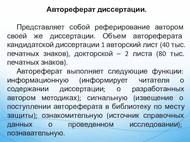 Автореферат диссертации. Представляет собой реферирование автором своей же диссертации. Объем автореферата кандидатской диссертации