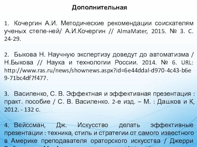 Дополнительная 1. Кочергин А.И. Методические рекомендации соискателям ученых степе-ней/ А.И.Кочергин // AlmaMater, 2015.