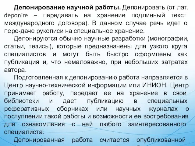 Депонирование научной работы. Депонировать (от лат. deponire – передавать на хранение подлинный текст