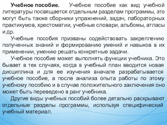 Учебное пособие. Учебное пособие как вид учебной литературы посвящается отдельным