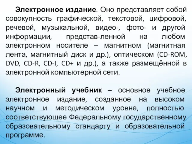 Электронное издание. Оно представляет собой совокупность графической, текстовой, цифровой, речевой, музыкальной, видео-, фото-