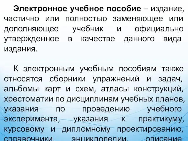 Электронное учебное пособие – издание, частично или полностью заменяющее или