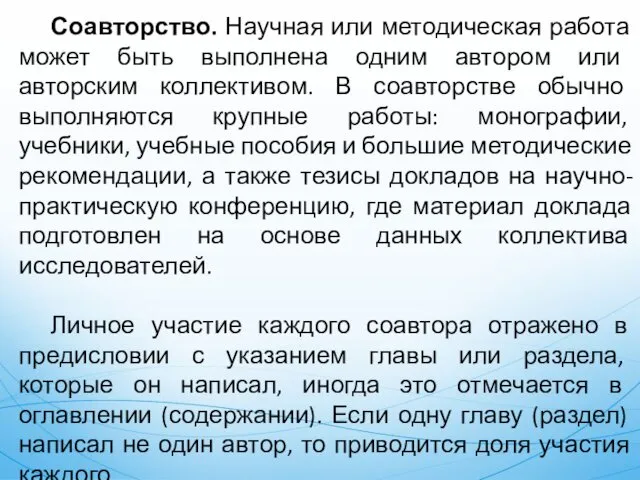 Соавторство. Научная или методическая работа может быть выполнена одним автором или авторским коллективом.