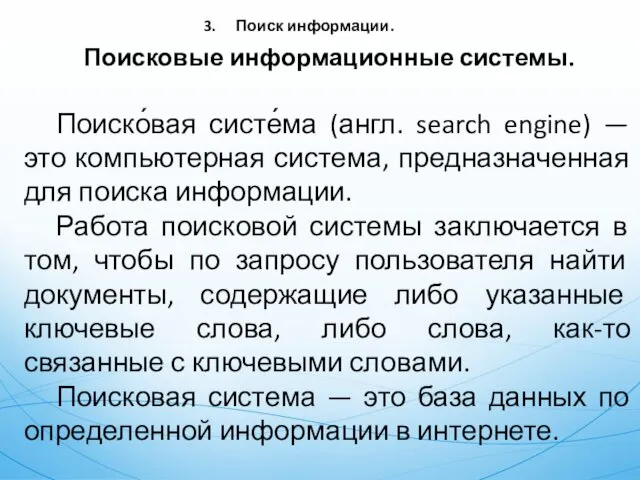 3. Поиск информации. Поисковые информационные системы. Поиско́вая систе́ма (англ. search