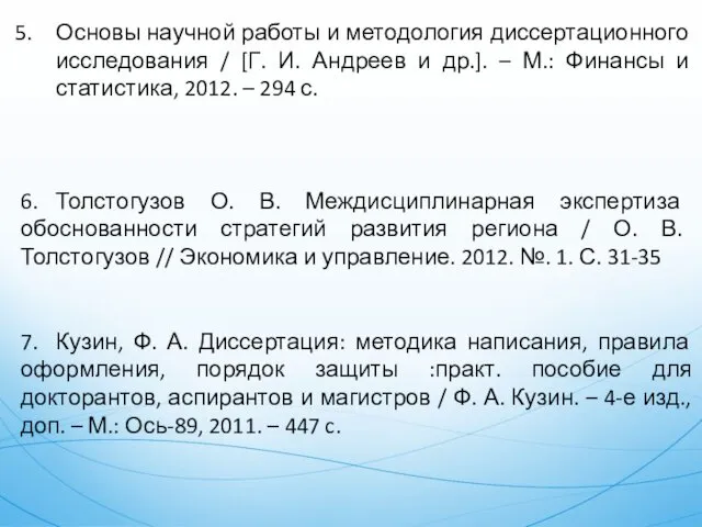 Основы научной работы и методология диссертационного исследования / [Г. И. Андреев и др.].