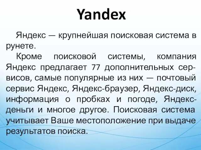 Yandex Яндекс — крупнейшая поисковая система в рунете. Кроме поисковой системы, компания Яндекс