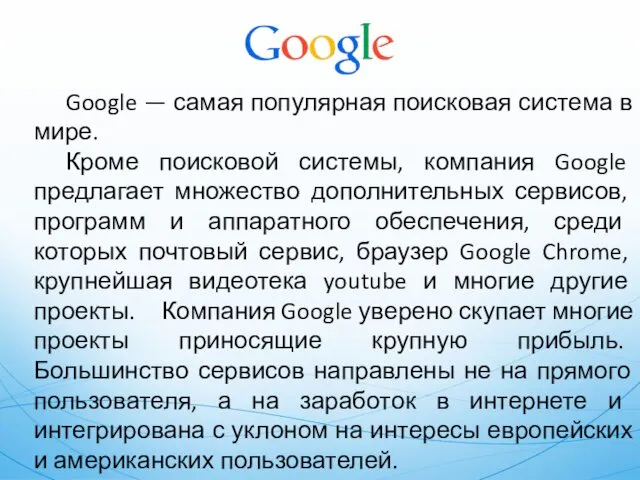 Google — самая популярная поисковая система в мире. Кроме поисковой системы, компания Google