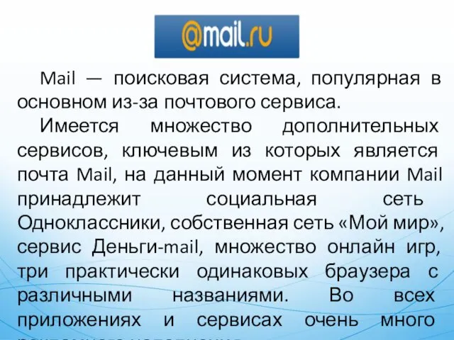 Mail — поисковая система, популярная в основном из-за почтового сервиса. Имеется множество дополнительных