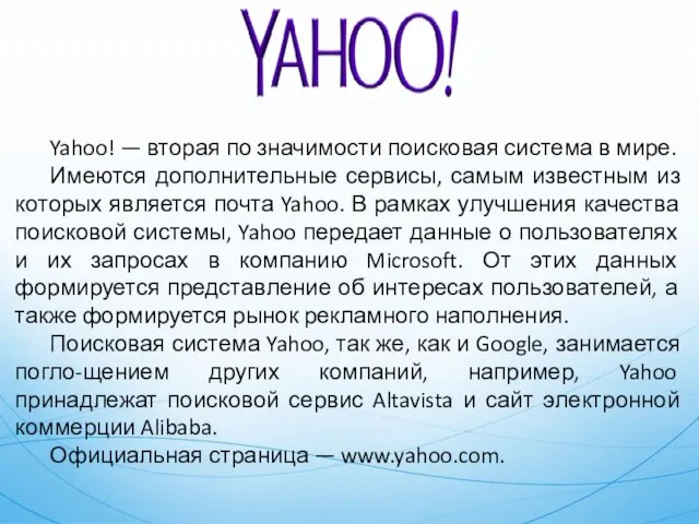 Yahoo! — вторая по значимости поисковая система в мире. Имеются дополнительные сервисы, самым