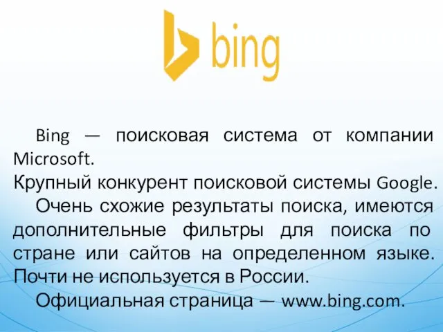 Bing — поисковая система от компании Microsoft. Крупный конкурент поисковой системы Google. Очень