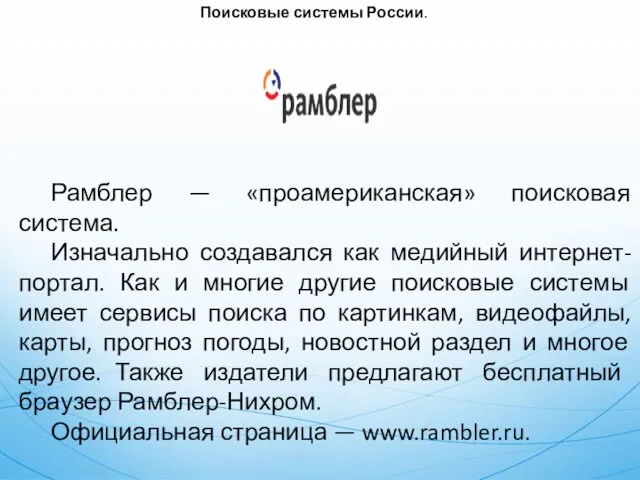 Поисковые системы России. Рамблер — «проамериканская» поисковая система. Изначально создавался