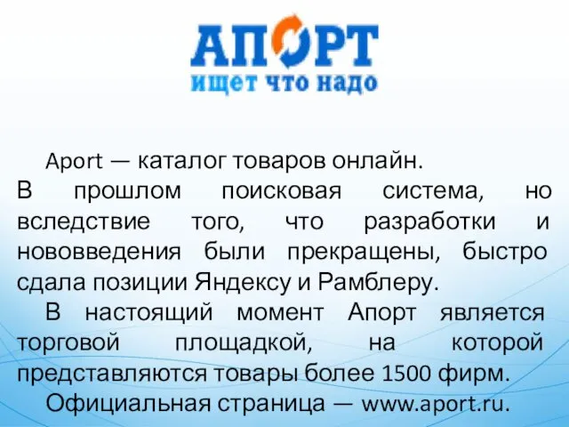 Aport — каталог товаров онлайн. В прошлом поисковая система, но вследствие того, что