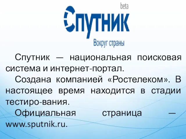 Спутник — национальная поисковая система и интернет-портал. Создана компанией «Ростелеком». В настоящее время