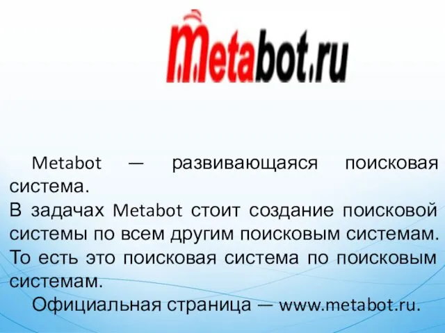 Metabot — развивающаяся поисковая система. В задачах Metabot стоит создание поисковой системы по