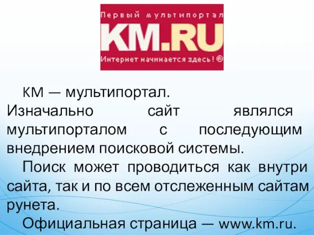 KM — мультипортал. Изначально сайт являлся мультипорталом с последующим внедрением поисковой системы. Поиск