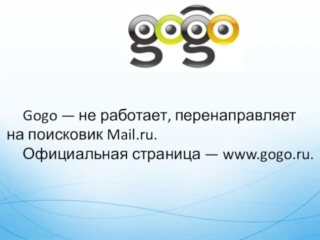 Gogo — не работает, перенаправляет на поисковик Mail.ru. Официальная страница — www.gogo.ru.