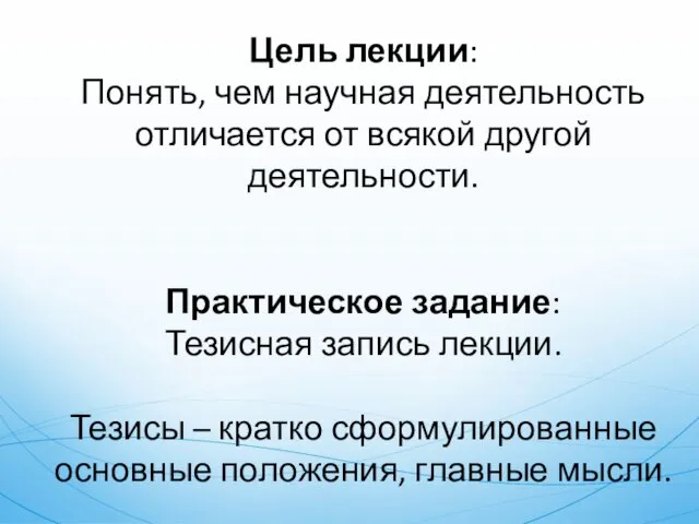 Цель лекции: Понять, чем научная деятельность отличается от всякой другой