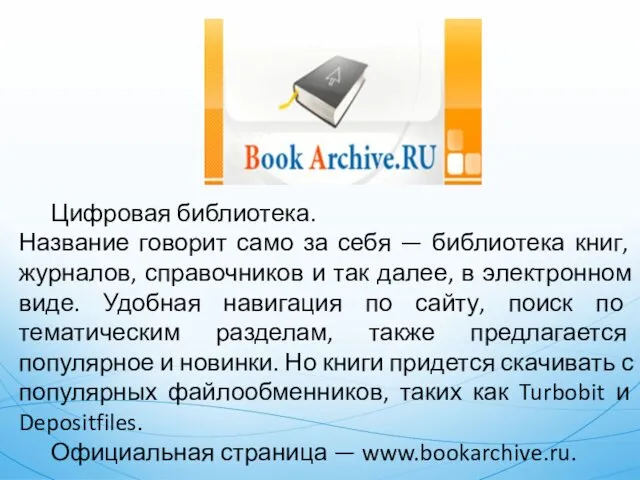 Цифровая библиотека. Название говорит само за себя — библиотека книг, журналов, справочников и