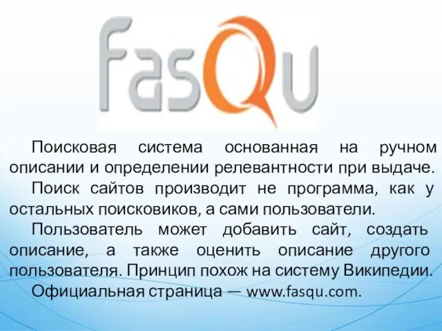 Поисковая система основанная на ручном описании и определении релевантности при выдаче. Поиск сайтов