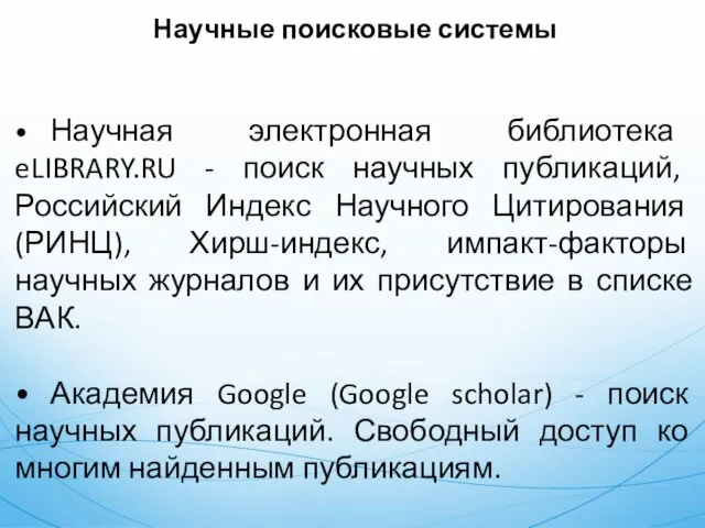Научные поисковые системы • Научная электронная библиотека eLIBRARY.RU - поиск научных публикаций, Российский