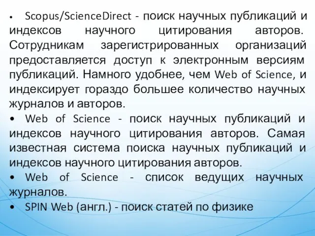 • Scopus/ScienceDirect - поиск научных публикаций и индексов научного цитирования авторов. Сотрудникам зарегистрированных