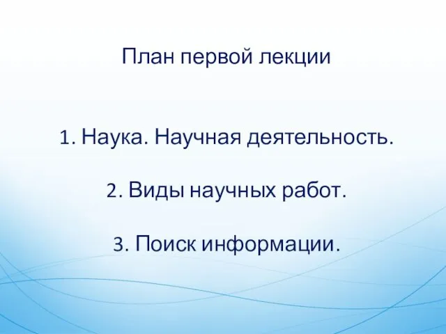 План первой лекции 1. Наука. Научная деятельность. 2. Виды научных работ. 3. Поиск информации.