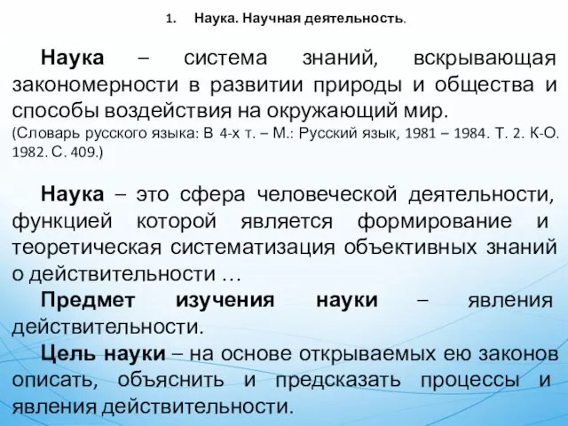 1. Наука. Научная деятельность. Наука – система знаний, вскрывающая закономерности в развитии природы