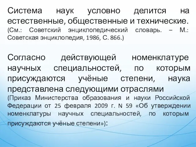 Система наук условно делится на естественные, общественные и технические. (См.: