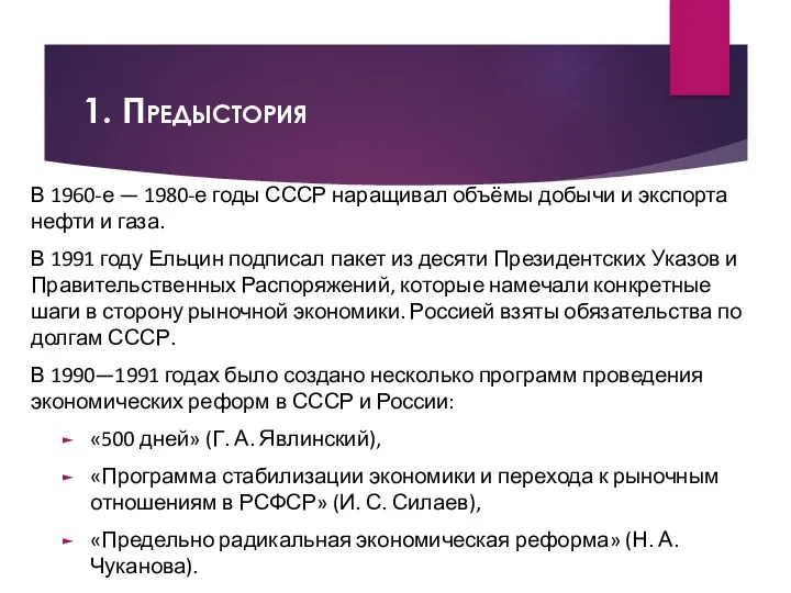 1. Предыстория В 1960-е — 1980-е годы СССР наращивал объёмы