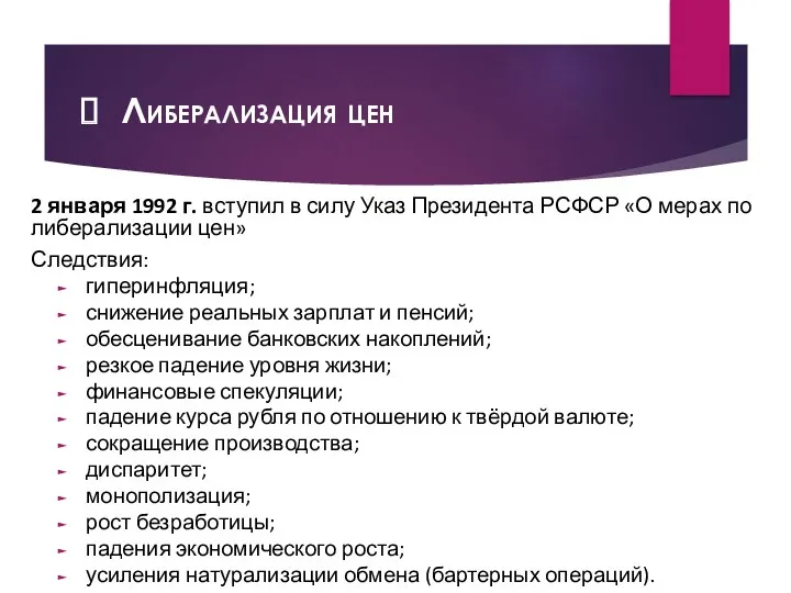 Либерализация цен 2 января 1992 г. вступил в силу Указ