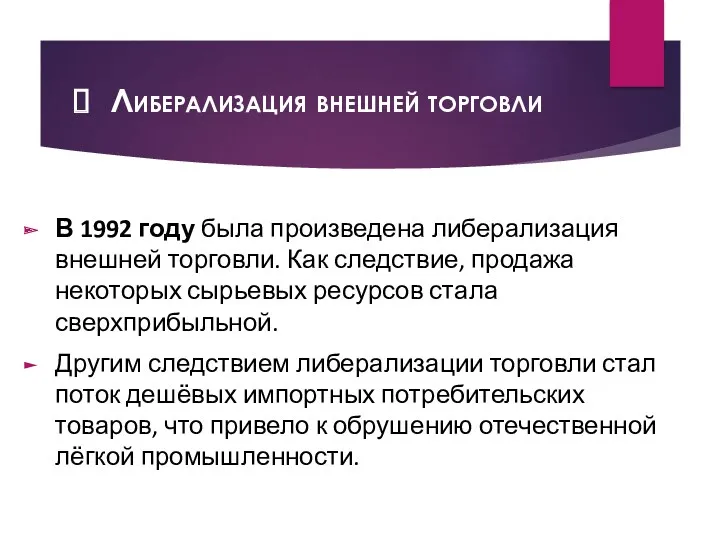 Либерализация внешней торговли В 1992 году была произведена либерализация внешней