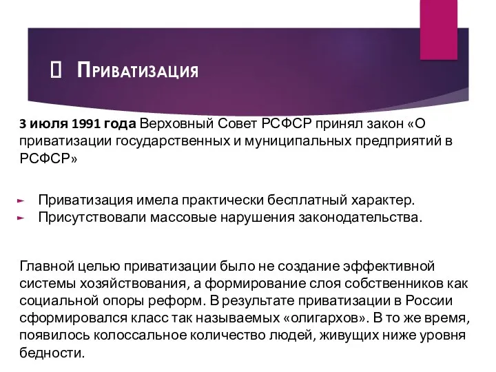 Приватизация 3 июля 1991 года Верховный Совет РСФСР принял закон