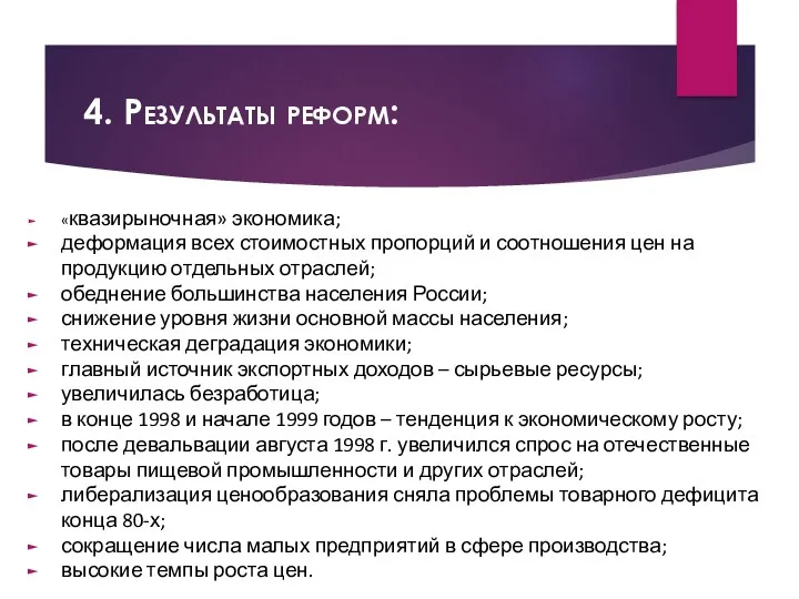 4. Результаты реформ: «квазирыночная» экономика; деформация всех стоимостных пропорций и