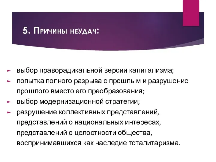 5. Причины неудач: выбор праворадикальной версии капитализма; попытка полного разрыва