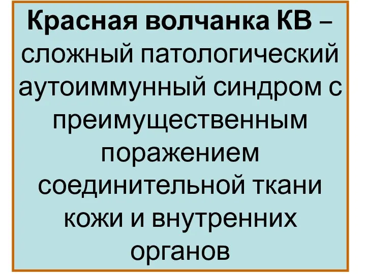 Красная волчанка КВ – сложный патологический аутоиммунный синдром с преимущественным