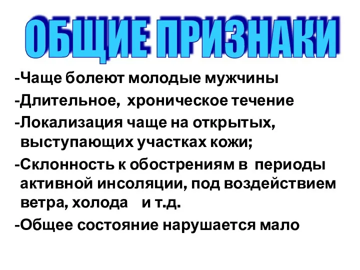 Чаще болеют молодые мужчины Длительное, хроническое течение Локализация чаще на