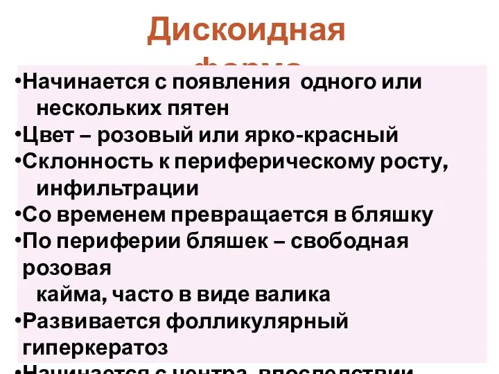 Дискоидная форма Начинается с появления одного или нескольких пятен Цвет