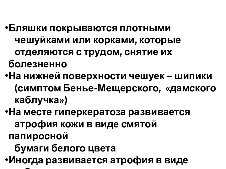 Бляшки покрываются плотными чешуйками или корками, которые отделяются с трудом,