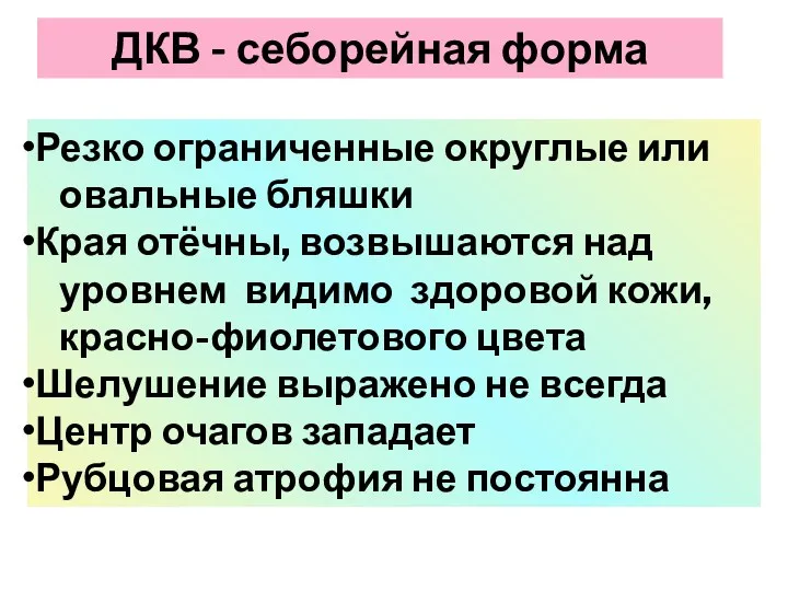 ДКВ - себорейная форма Резко ограниченные округлые или овальные бляшки