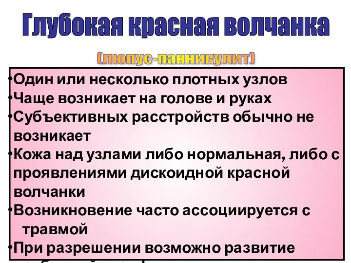 Глубокая красная волчанка (люпус-панникулит) Один или несколько плотных узлов Чаще