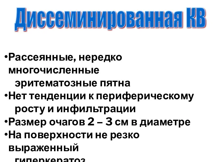 Рассеянные, нередко многочисленные эритематозные пятна Нет тенденции к периферическому росту