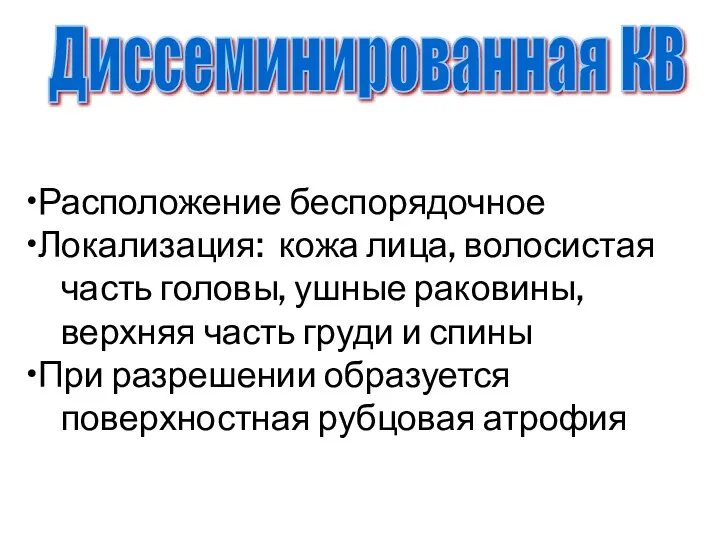 Расположение беспорядочное Локализация: кожа лица, волосистая часть головы, ушные раковины,