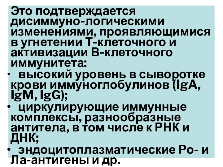 Это подтверждается дисиммуно-логическими изменениями, проявляющимися в угнетении Т-клеточного и активизации