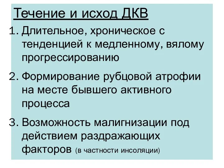 Течение и исход ДКВ Длительное, хроническое с тенденцией к медленному,