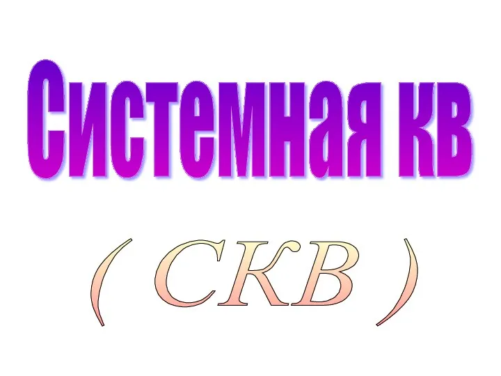 ( СКВ ) Системная кв