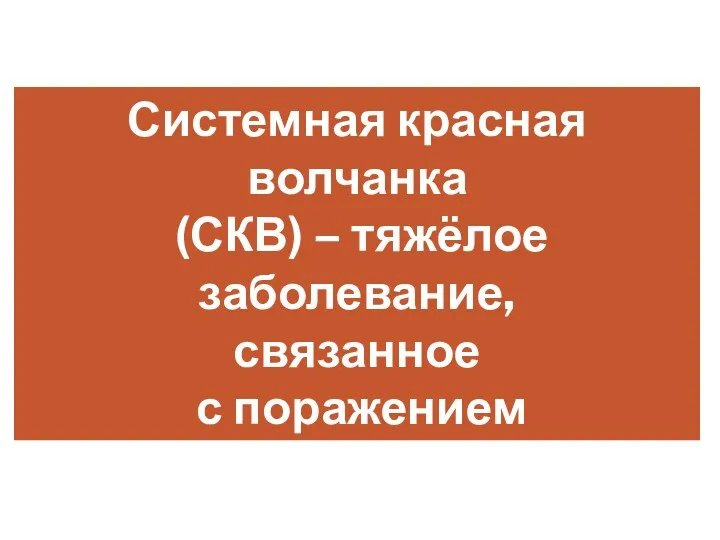 Системная красная волчанка (СКВ) – тяжёлое заболевание, связанное с поражением соединительной ткани системного характера