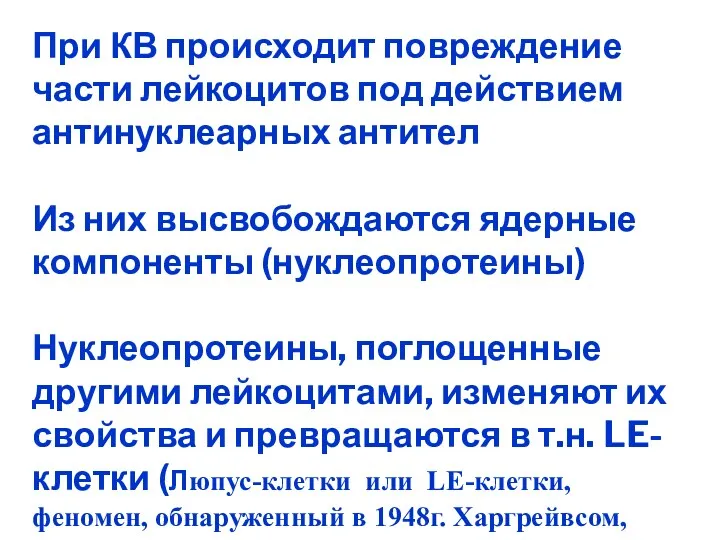 При КВ происходит повреждение части лейкоцитов под действием антинуклеарных антител