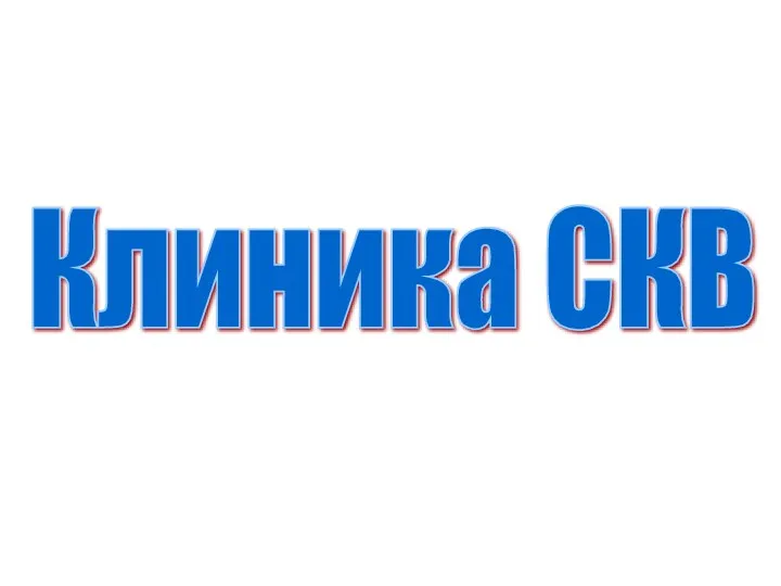 Клиника СКВ